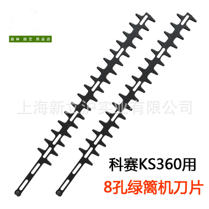 科赛KS360双刃绿篱机刀片修剪机刀片修枝剪刀片新款8孔耐磨好用
