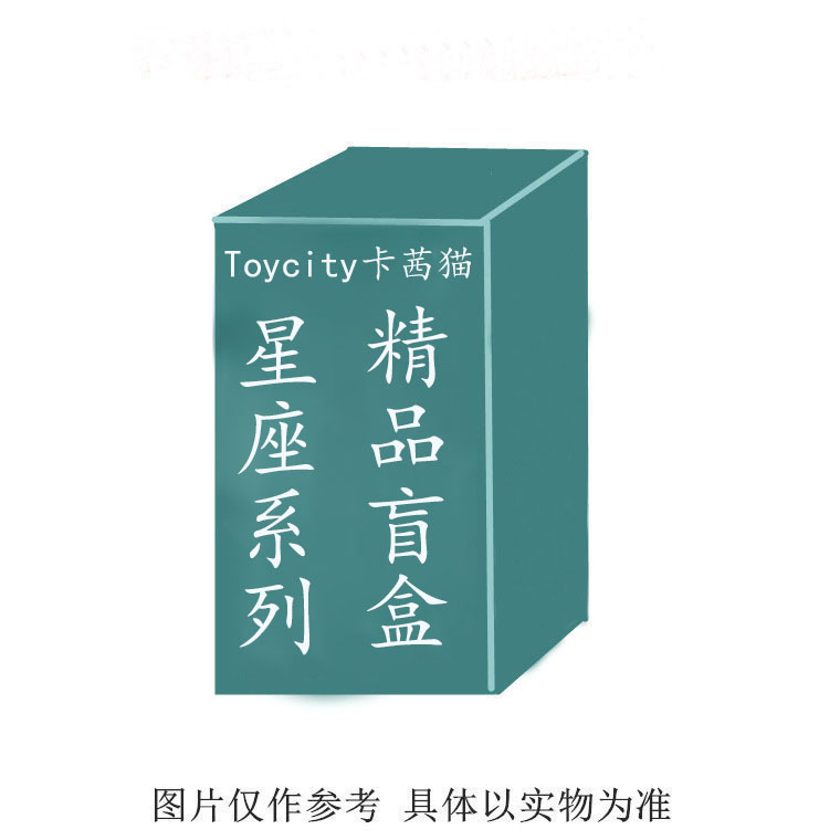 Toycity卡茜猫星座系列盲盒潮玩家居摆件手办礼物玩具可爱娃娃