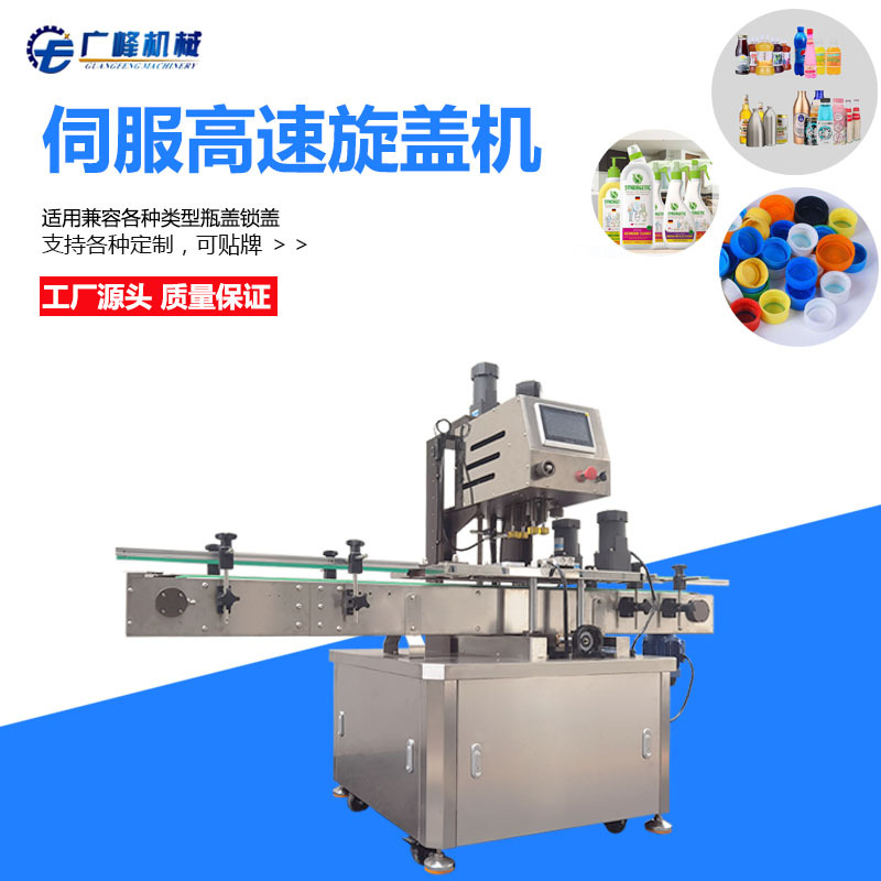广峰高速伺服旋盖机洗衣液拧盖机  洗发水锁盖机鸭嘴盖圆盖封盖机