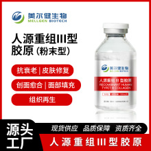 透皮重组人源三型胶原蛋白粉末抗皱紧致淡纹抗衰护肤品化妆品原料