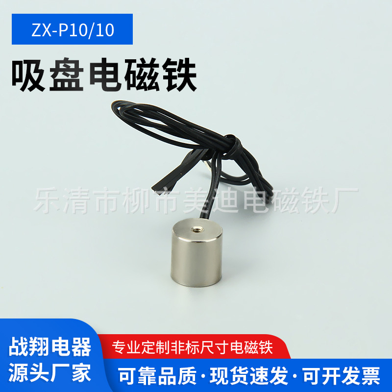 厂家直售电磁铁直流吸盘电磁铁P10/10多种规格欢迎订购小型电磁铁