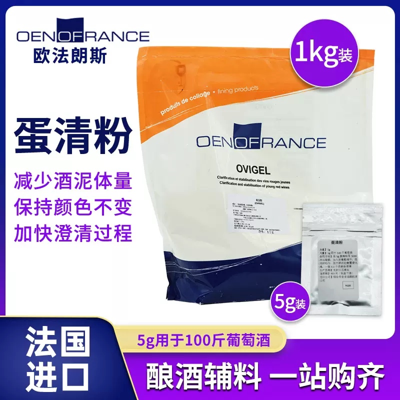 法国进口 蛋清粉 葡萄酒下胶澄清剂自酿酒辅料1kg帝伯仕