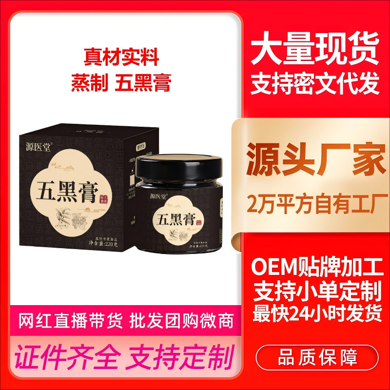 源医堂黄精桑葚五黑膏蒸制五黑养生膏滋瓶装220g桑椹黑芝麻膏滋|undefined