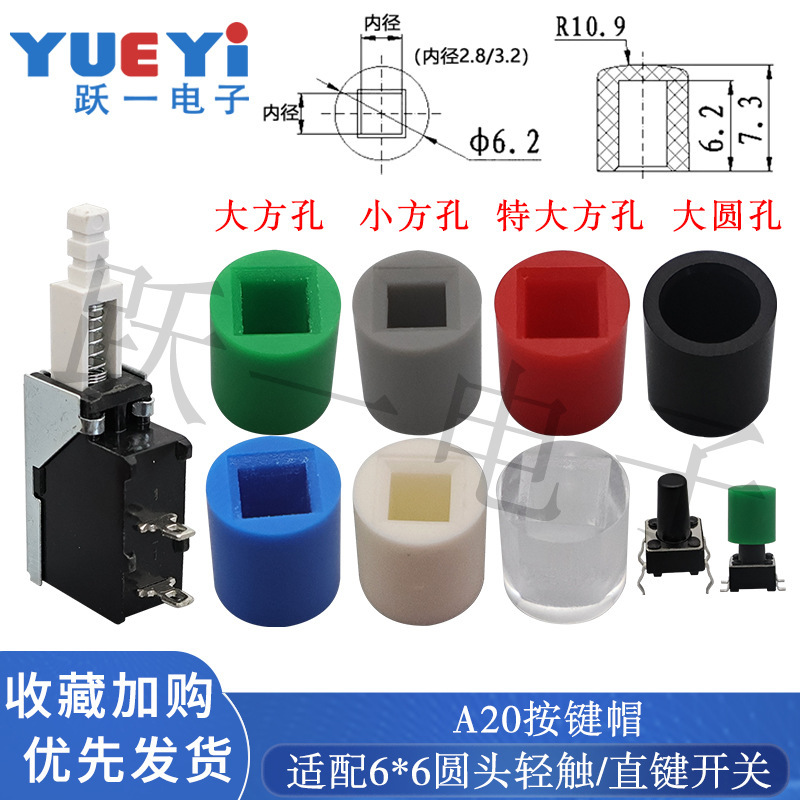 A20 button cap with straight key self-locking 6*6 round head touch switch square inner diameter 2.8/3.2 size 6.2*7.3H A20 button cap with straight key self-locking 6*6 round head touch switch square inner diameter 2.8/3.2 size 6.2*7.3H