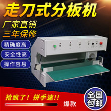 全自动走刀式分板机PCB铝基板切板机玻纤板裁板机切割机V槽分割机
