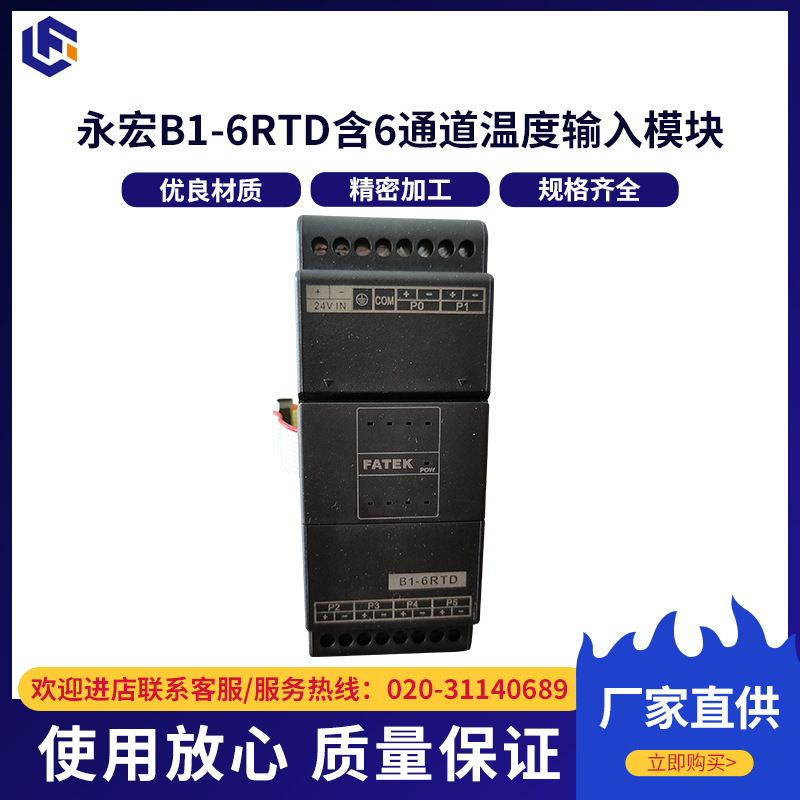 NTC温度输入模块台湾永宏B1-6RTD含6通道温度输入模块 厂家直供