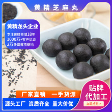 九华府源头工厂九蒸九晒黄精黑芝麻丸OEM贴牌 定制 咨询