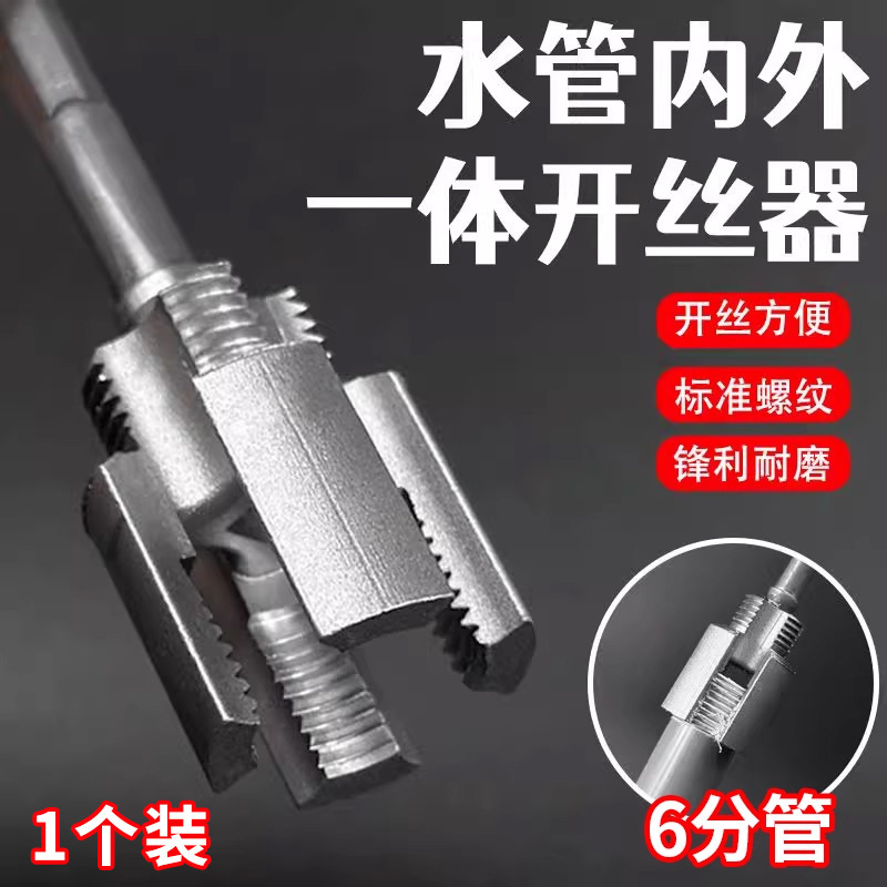 水管螺纹新上市内丝外丝一体开丝器套丝6分水管PPR螺纹攻丝锥板牙|undefined