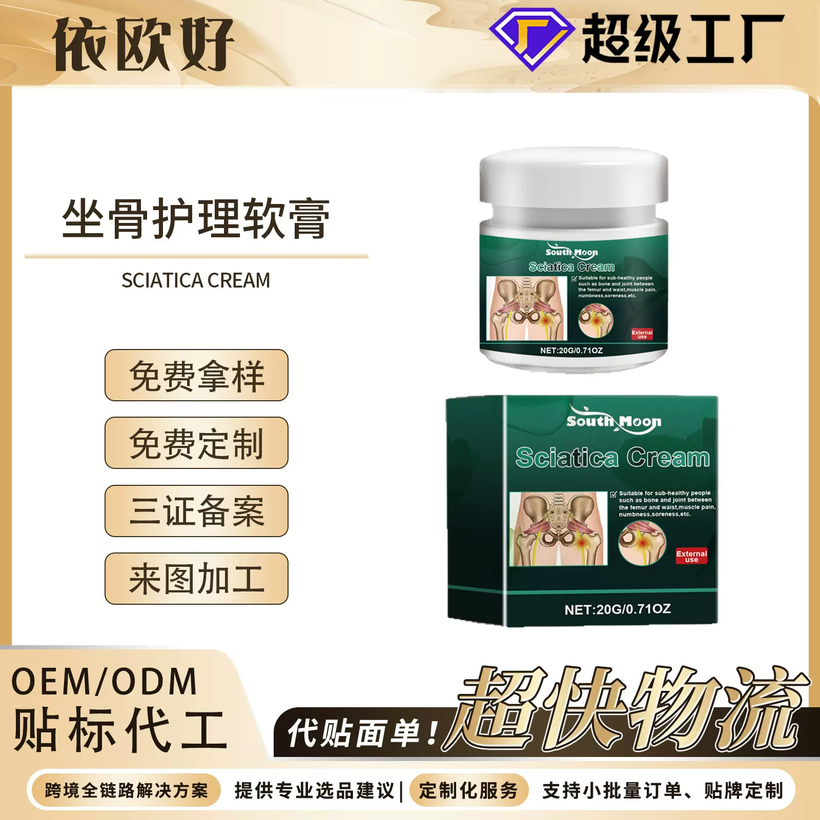 South Moon 坐骨护理软膏 缓解肩颈腰椎关节坐骨股骨身体护理膏