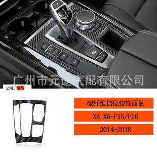 Suitable for BMW X5 X6-F15 F16 gear central control panel decoration car modification real carbon fiber stickers