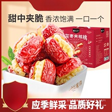 灰枣夹核桃仁770g新疆特产抱抱果红枣零食礼盒整箱