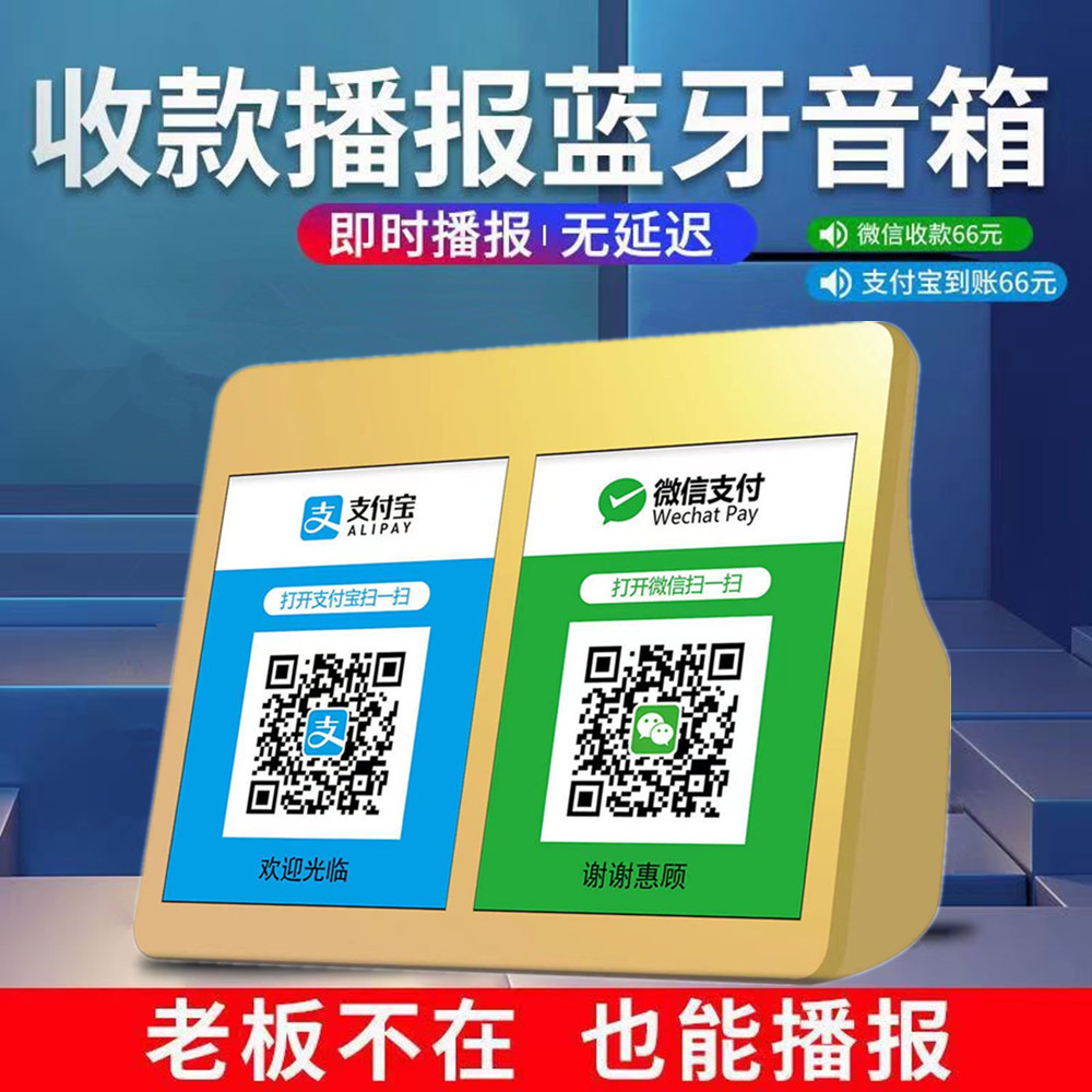 收钱提示蓝牙音响二维码收账语音播报器支付宝到账无线音箱播放器