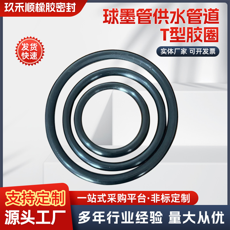 T型球墨铸铁管胶圈 皮圈 消防供水防水给水中水排水密封圈80-600