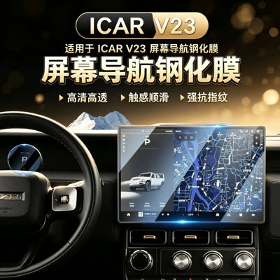 Suitable for 25 models of Chery ICAR V23 central control navigation instrument screen protective tempered film interior decoration accessories