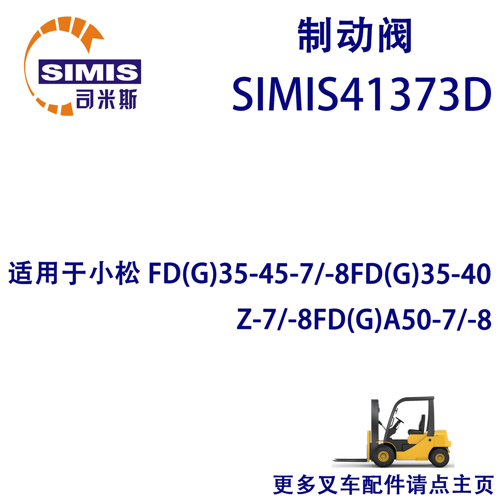 叉车制动阀 适用 小松 FD(G)35-45-7/-8FD(G)35-40Z-7/-8FD(G)