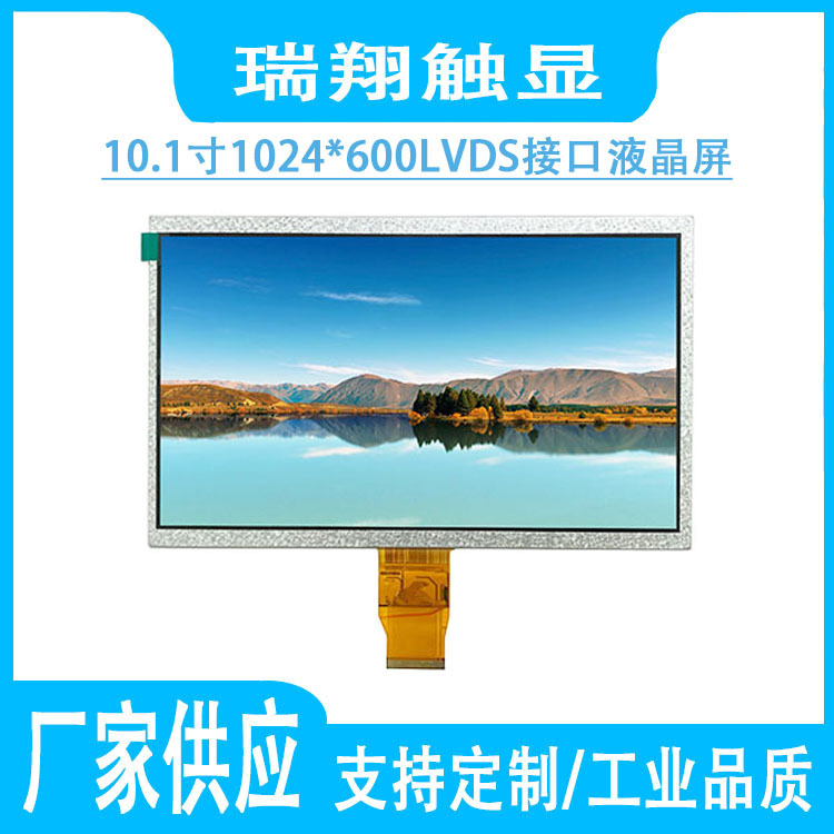 10.1寸TFT液晶屏1024*600LVDS接口50PIN智能家居安防工业级显示屏