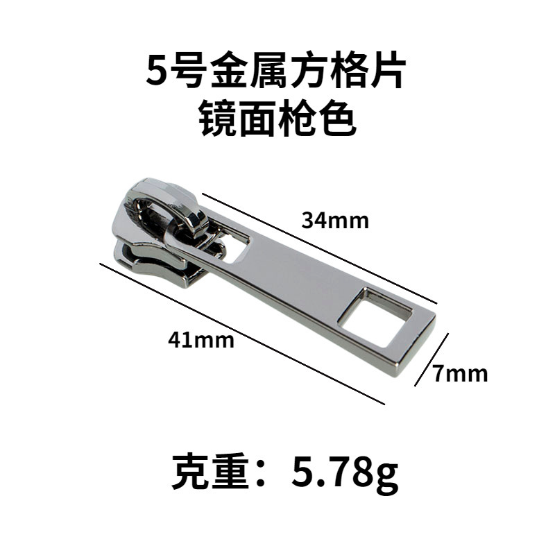 优质现货5号金属拉链头背包尼龙拉头方格片拉丝锁片皮具五金配件|undefined