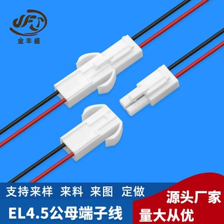 定制加工EL 公母空接对插线 EL带翅膀空中对接延长线 EL4.5端子线