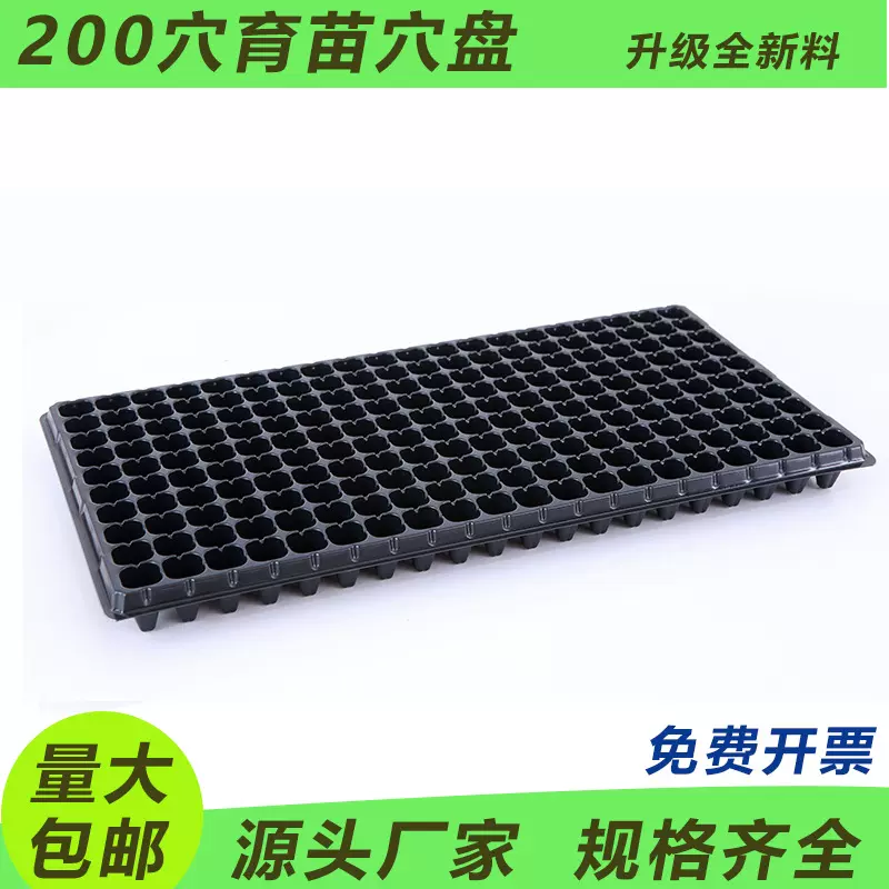200孔育苗穴盘加厚育苗盘苗木多肉育苗箱蔬菜苗盘营养钵育苗盆杯