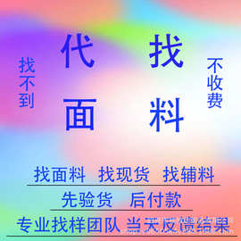 代找面料 图片服装花边辅料各种工艺布料专业找布服务代发货