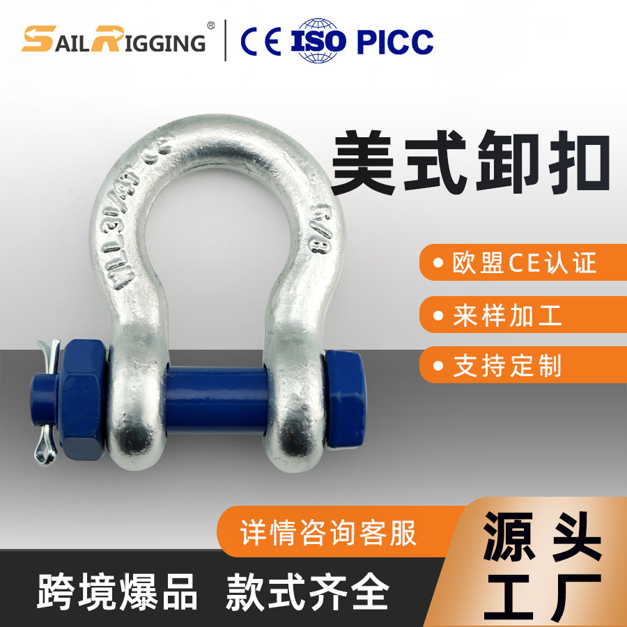 青岛云帆 弓形美式模锻起重卸扣  四倍破断G2130带保险螺母卸扣