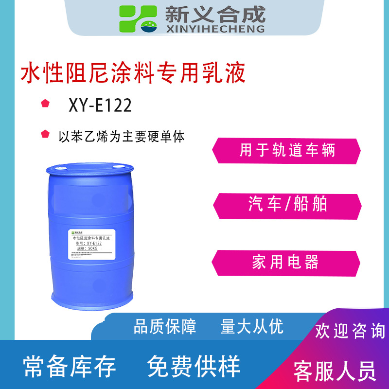 水性阻尼涂料专用乳液E122用于轨道车辆汽车船舶附着力高耐水性好