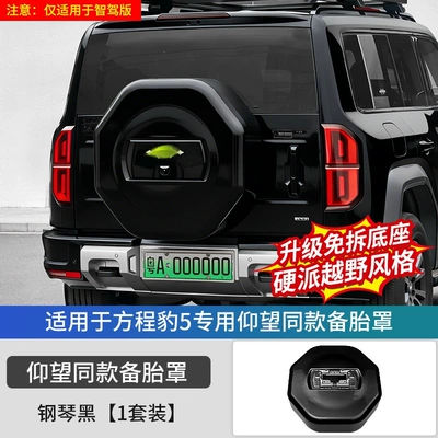 Spare wheel cover: rear tire shell, stainless steel appearance - equation-leopard-5-looking-up-at-the-same-model-of-spare-tire-cover-same-color-as-the-original-car-abs-material-smart-drivinglong-battery-lifequick-charging-piano-black