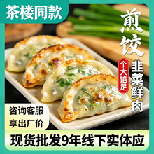 大个头韭菜猪肉煎饺饺子锅贴蒸饺广式早茶早餐半成品商用水饺批发