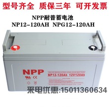NPP耐普蓄电池NPG12-120 12V120AH UPS电源机房门禁太阳能路灯