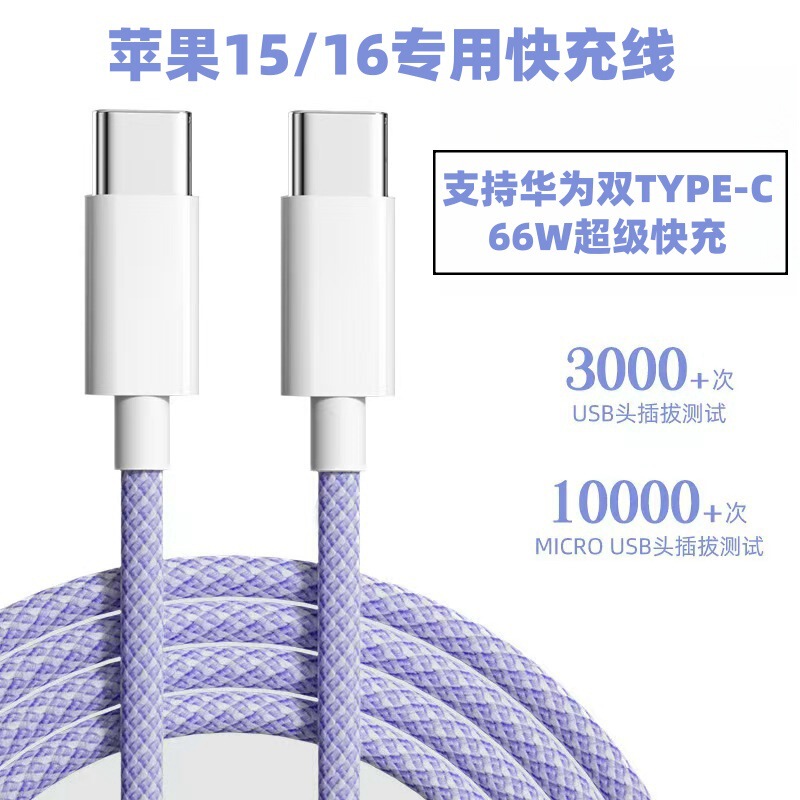 [Full Net Low Price] Applicable to iPhone15/16 Fast Charging Braided Line Huawei Xiaomi type-c66W Charging Line