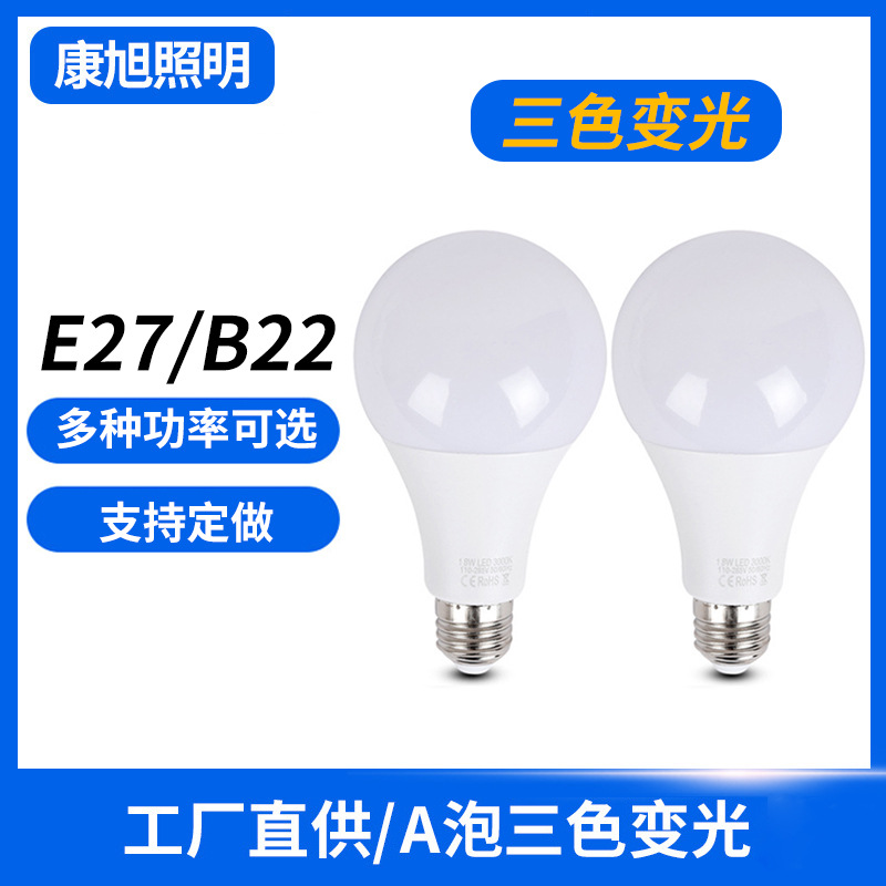 厂家批发塑包铝A泡三色变光节能球泡灯B22E27螺口家用高亮led灯泡