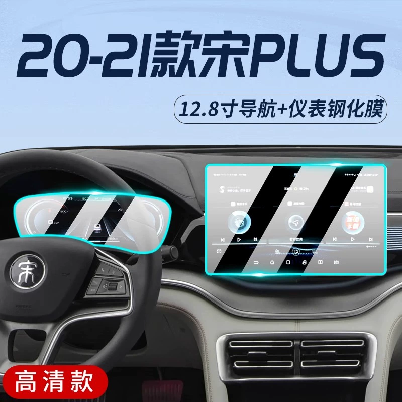 Защитная пленка центральной панели BYD Song PLUS dmi, закалённая плёнка для навигационного экрана, интерьер EV, Song new plus EV