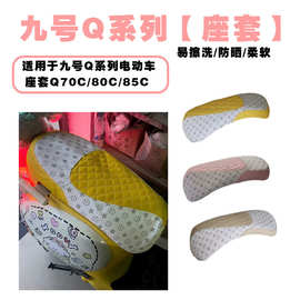 适用九号Q70/80/85C电动车皮革整座套防水防滑座垫保护套