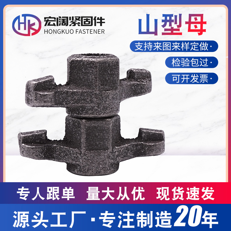 厂家供应梯形扣螺母止水螺杆配套蝶形螺母规格齐全山型母