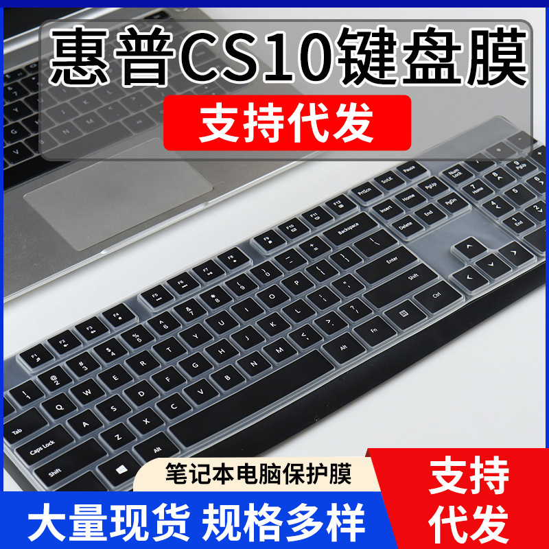 Applicable to HP/HP CS10 keyboard film laptop desktop computer button dust cover concave-convex silicone