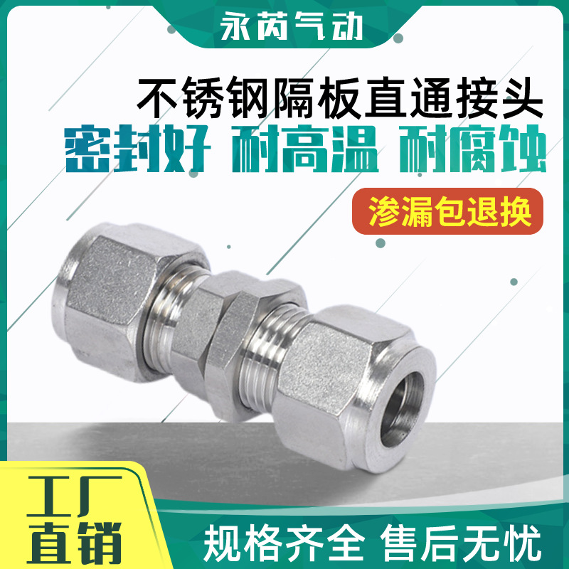 304不锈钢双卡套直通穿板接头 隔板隔壁接头穿墙直通面板固定8mm