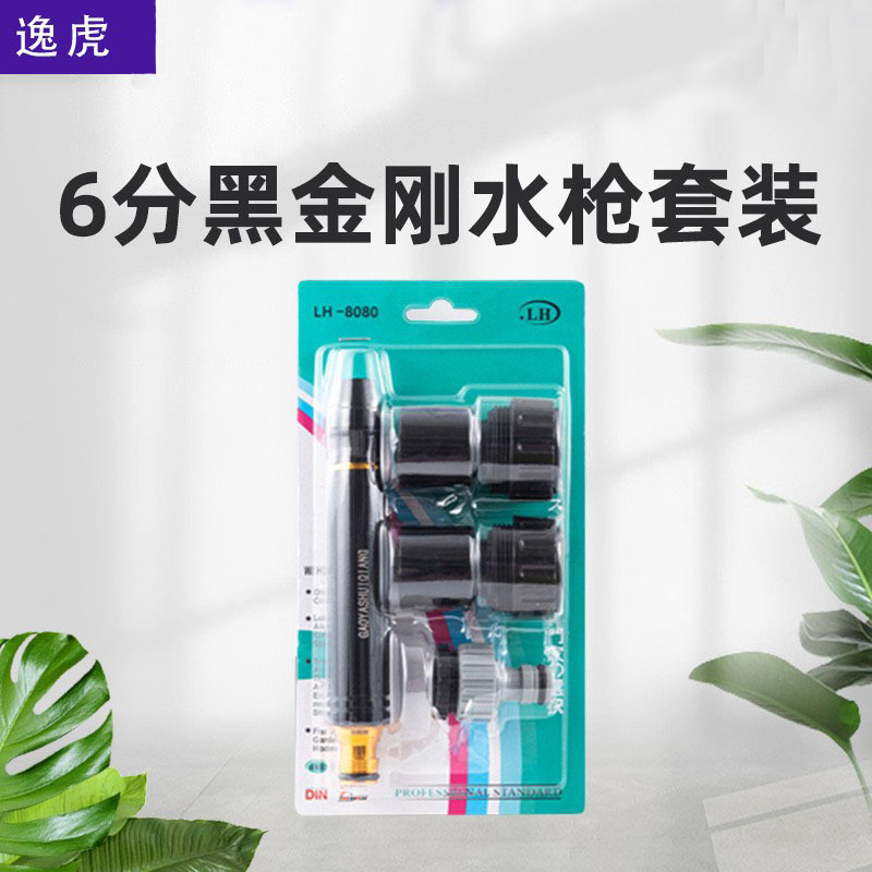厂家合金金属体黑金刚洗车水枪家用清洗工具园艺6分泡壳水枪套装