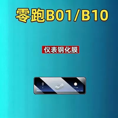 film, car accessories, Car interior film - 27-models-of-leapmotor-b01b10-88inch-instrument-panel-hd-tempered-film