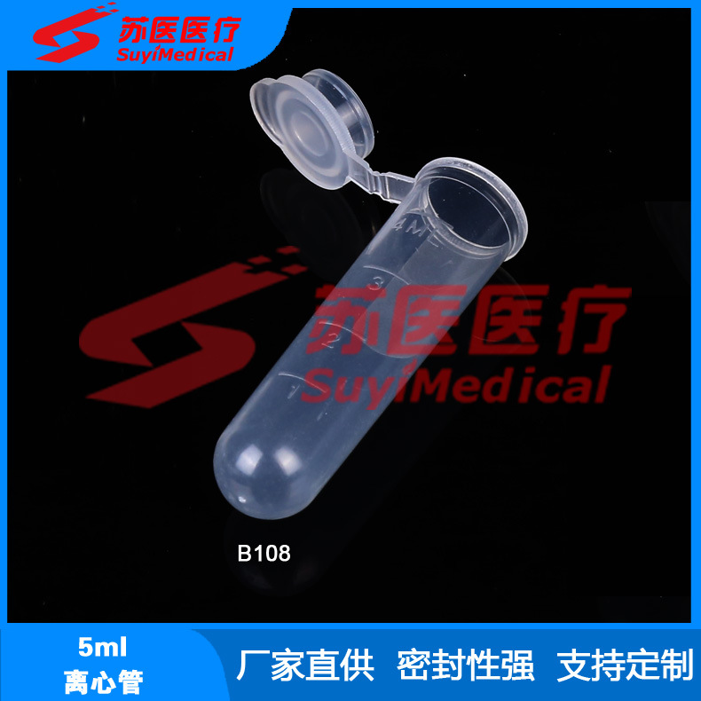 [苏医医疗]5ml离心管，5ml连盖离心管，5ml圆底离心管 --- B108