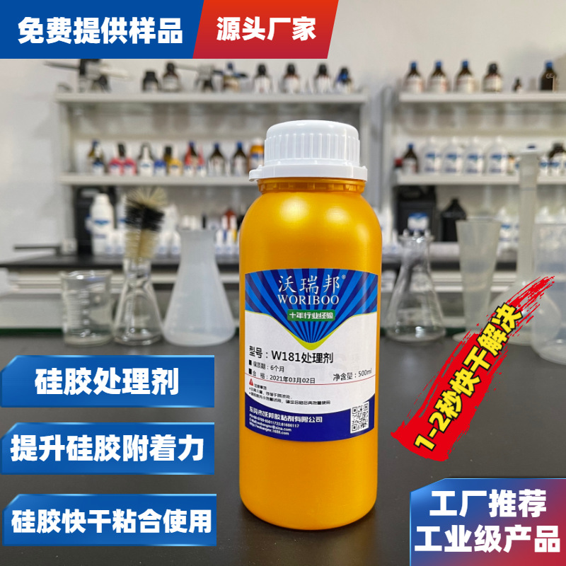 W181硅胶处理剂 增强表面粘合力与金属塑料橡胶粘合 工厂直供