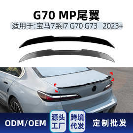 适用宝马7系i7 G70 G73 2023+ MP款尾翼扰流板后扰流翼跨境改装件