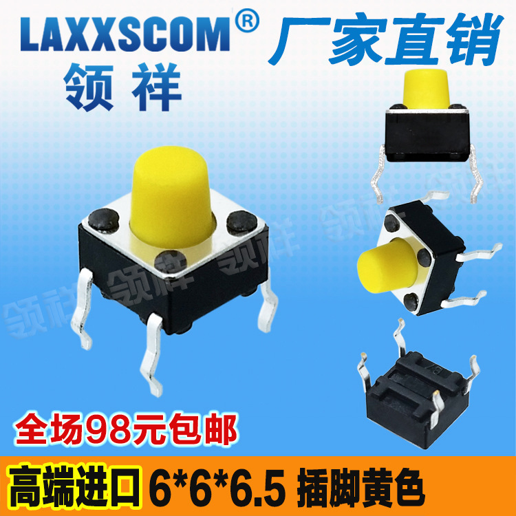 领祥|插脚黄6*6*6.5四脚轻触开关4脚微动/按键开关6x6x5铜脚黄色
