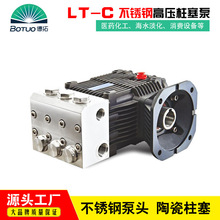 LT-C多功能三缸不锈钢高压柱塞泵 耐腐蚀泵医药化工海水淡化水泵