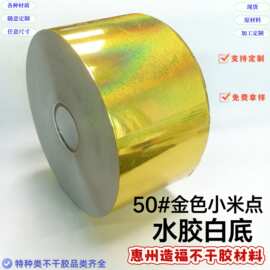 50#金色小米点镭射膜不干胶材料水胶白底标签贴纸吊牌可裁切 背胶