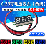 两线0.28寸超小直流电压表头数字数显电瓶电压 DC2.5-30V通用可调