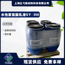 SY-308水性聚氨酯乳液廠家 皮革塗飾劑