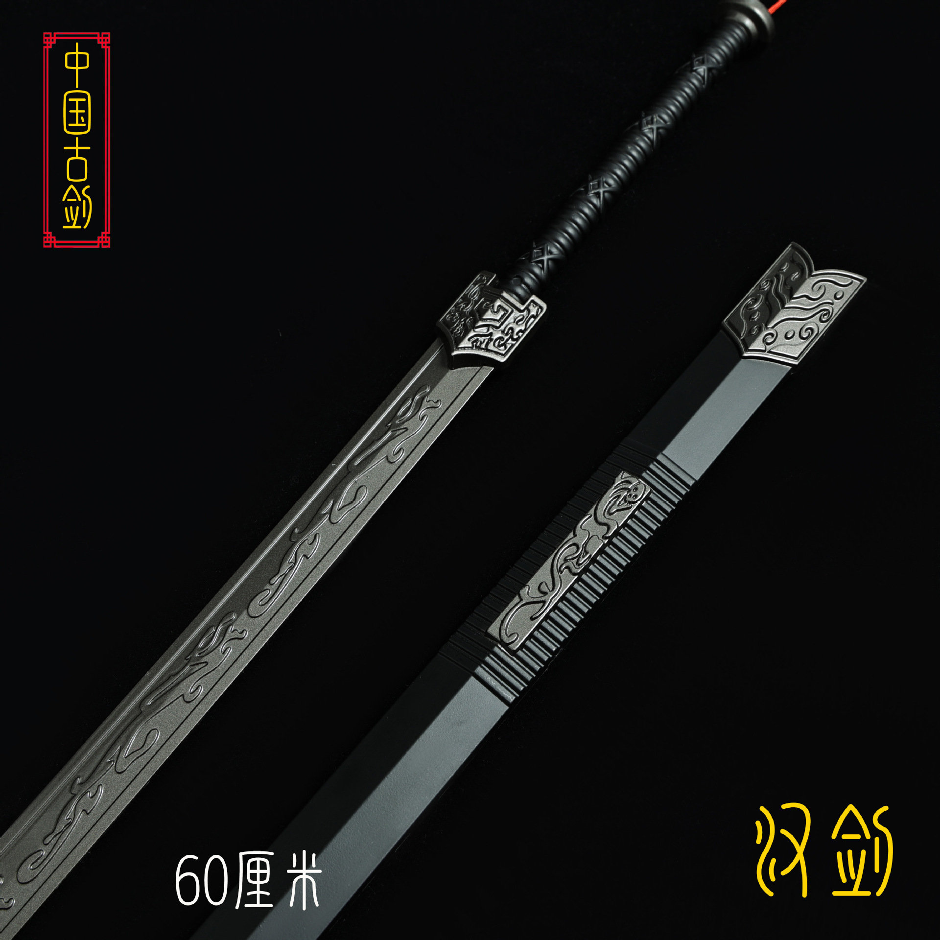 60厘米汉剑 (8).JPG