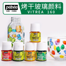 法国原装进口pebeo贝碧欧烤干玻璃颜料硅质DIY塑料陶瓷金属彩绘