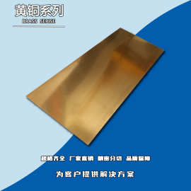 添锐批发H85 黄铜板/黄铜块/黄铜条0.3-10mm C2300黄铜板现货全