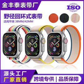 适用苹果野径回环式尼龙表带 38MM 42MM 手表表带 腕带